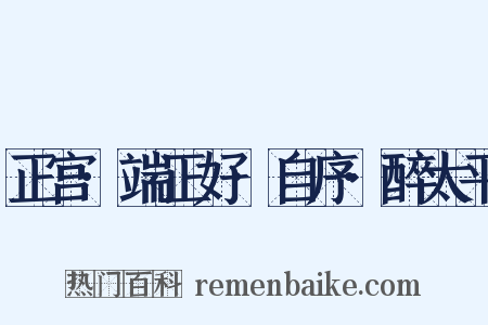 正宫·端正好·自序·醉太平是什么意思的图片